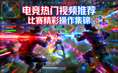 电竞热门视频推荐封面 - 电竞比赛精彩操作集锦